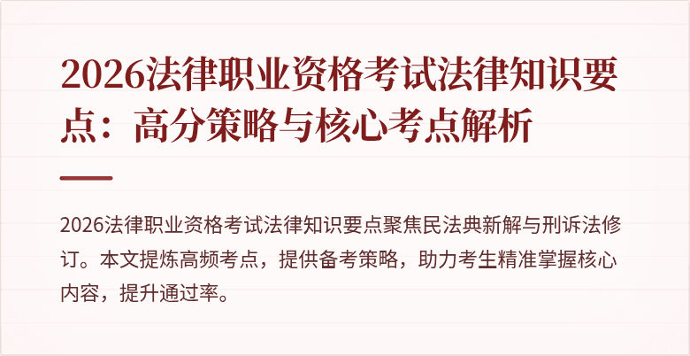2026法律职业资格考试法律知识要点：高分策略与核心考点解析