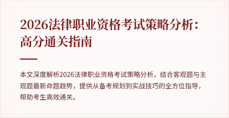 2026法律职业资格考试策略分析：高分通关指南
