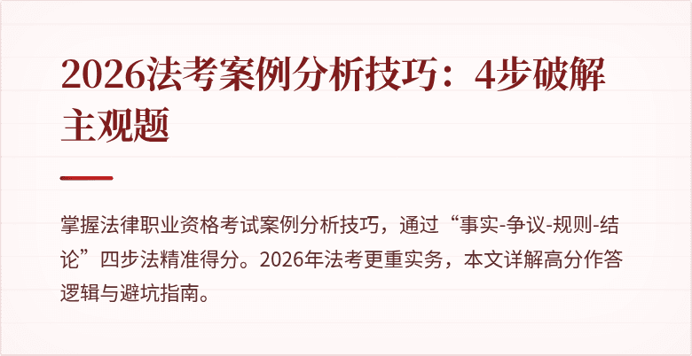 2026法考案例分析技巧:4步破解主观题