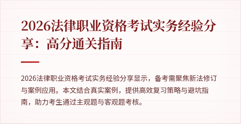 2026法律职业资格考试实务经验分享：高分通关指南