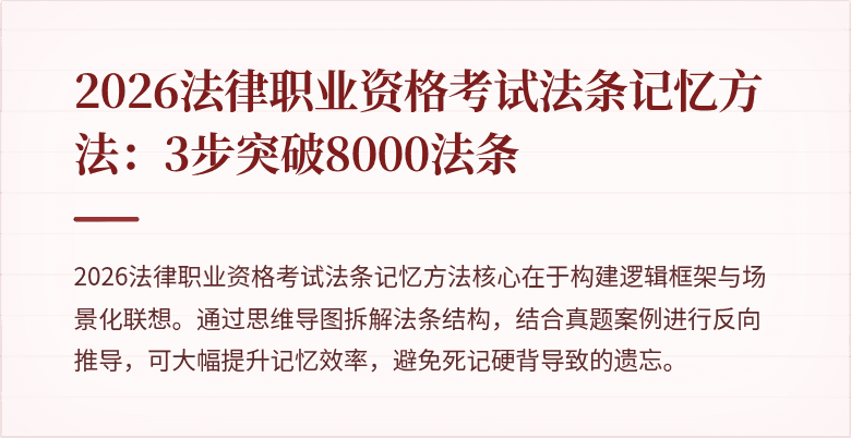 2026法律职业资格考试法条记忆方法:3步突破8000法条