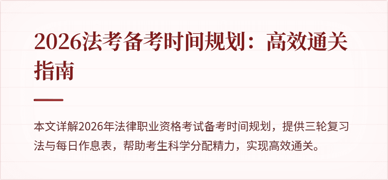 2026法考备考时间规划：高效通关指南