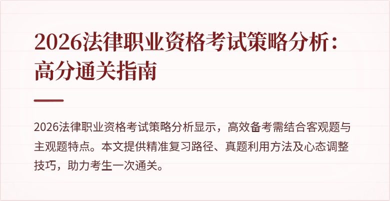 2026法律职业资格考试策略分析:高分通关指南