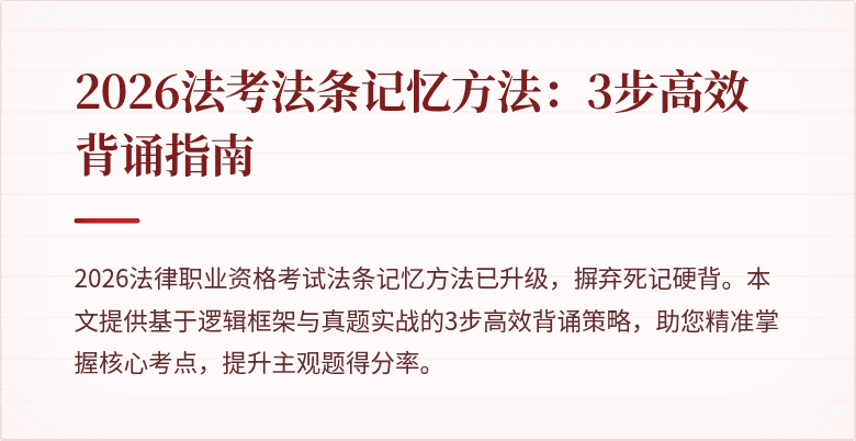 2026法考法条记忆方法:3步高效背诵指南