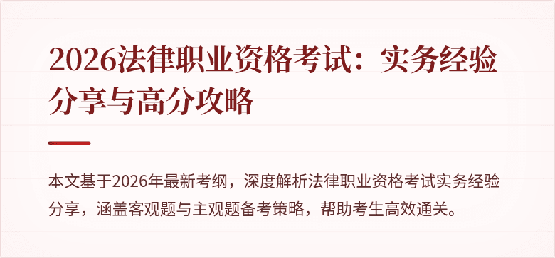 2026法律职业资格考试:实务经验分享与高分攻略