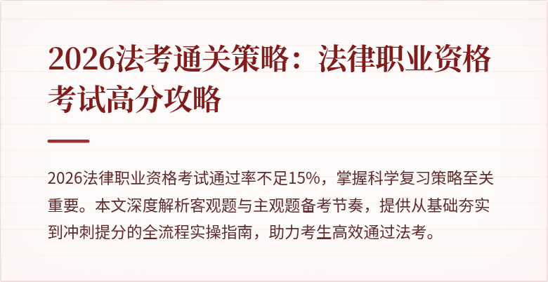 2026法考通关策略:法律职业资格考试高分攻略