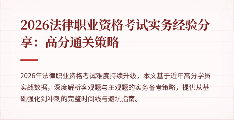2026法律职业资格考试实务经验分享：高分通关策略