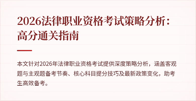 2026法律职业资格考试策略分析：高分通关指南