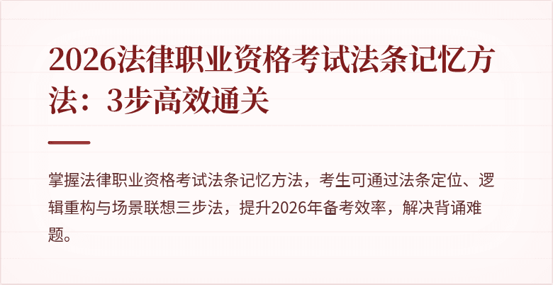 2026法律职业资格考试法条记忆方法:3步高效通关