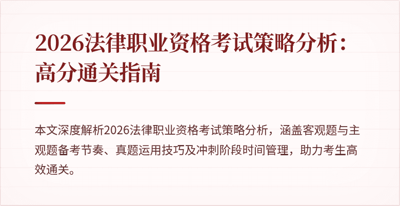 2026法律职业资格考试策略分析：高分通关指南