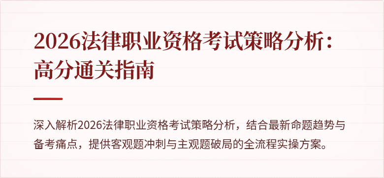 2026法律职业资格考试策略分析：高分通关指南
