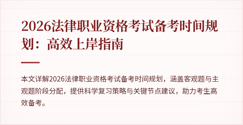 2026法律职业资格考试备考时间规划：高效上岸指南