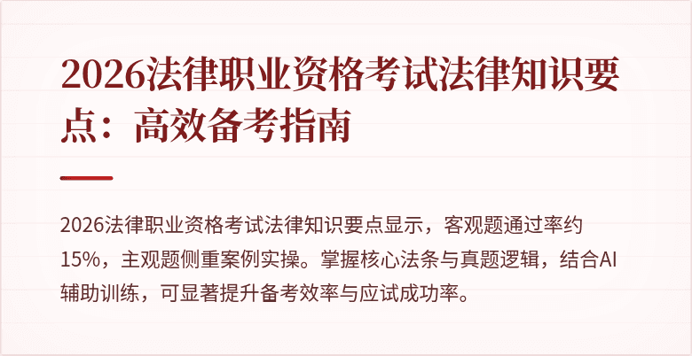 2026法律职业资格考试法律知识要点：高效备考指南