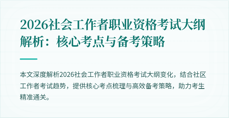2026社会工作者职业资格考试大纲解析：核心考点与备考策略