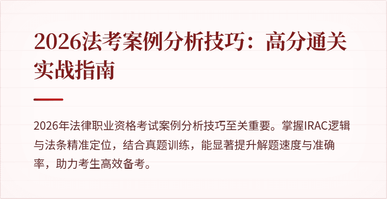 2026法考案例分析技巧：高分通关实战指南