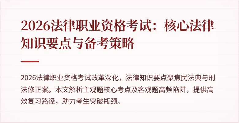 2026法律职业资格考试:核心法律知识要点与备考策略