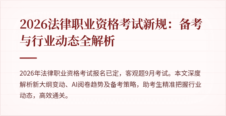 2026法律职业资格考试新规：备考与行业动态全解析