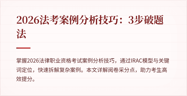 2026法考案例分析技巧：3步破题法