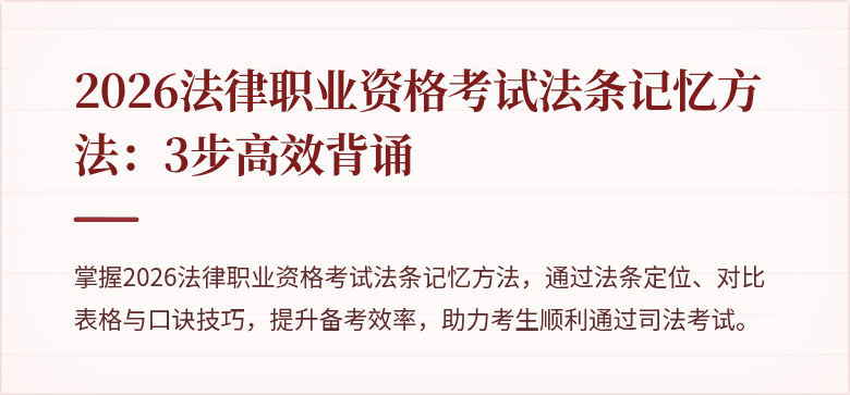 2026法律职业资格考试法条记忆方法：3步高效背诵