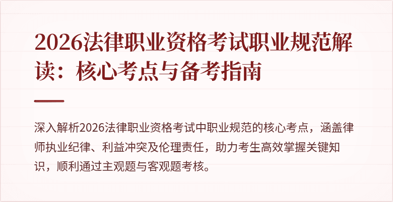 2026法律职业资格考试职业规范解读：核心考点与备考指南