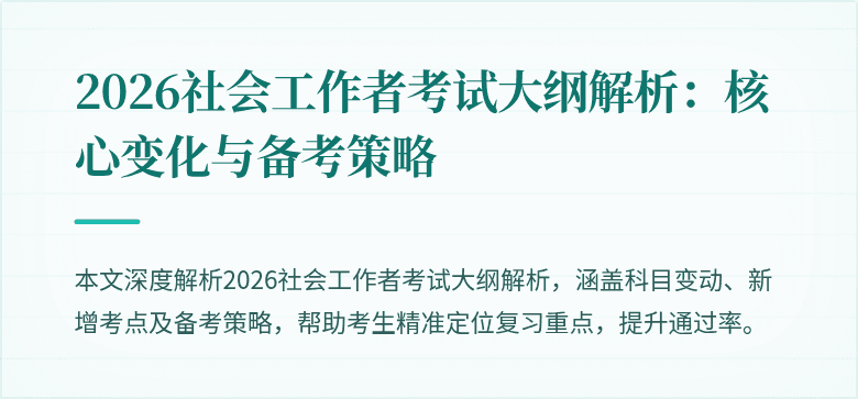 2026社会工作者考试大纲解析:核心变化与备考策略