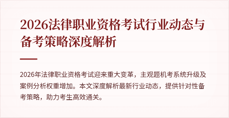 2026法律职业资格考试行业动态与备考策略深度解析