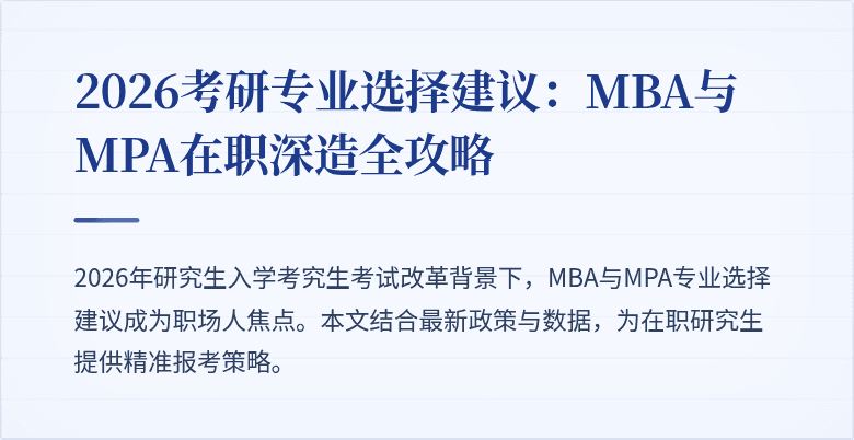 2026考研专业选择建议:MBA与MPA在职深造全攻略