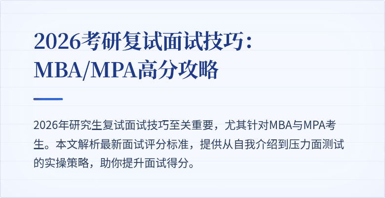2026考研复试面试技巧:MBA/MPA高分攻略