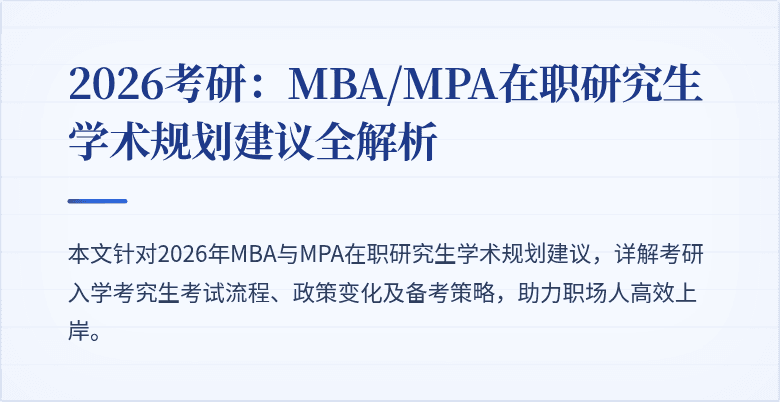 2026考研:MBA/MPA在职研究生学术规划建议全解析