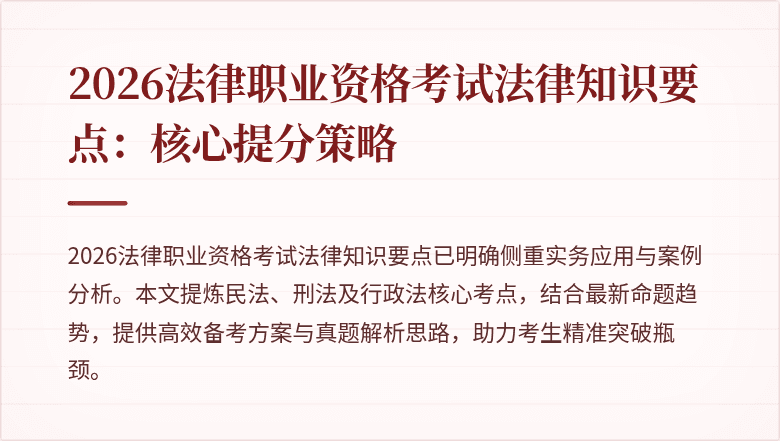 2026法律职业资格考试法律知识要点：核心提分策略