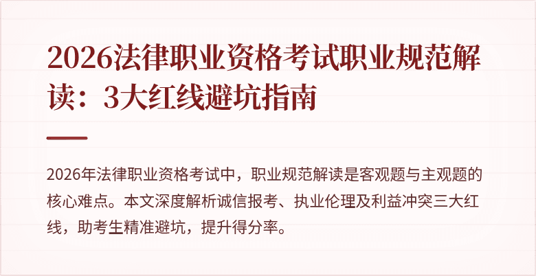 2026法律职业资格考试职业规范解读：3大红线避坑指南