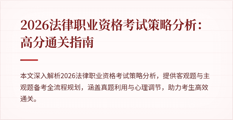 2026法律职业资格考试策略分析:高分通关指南