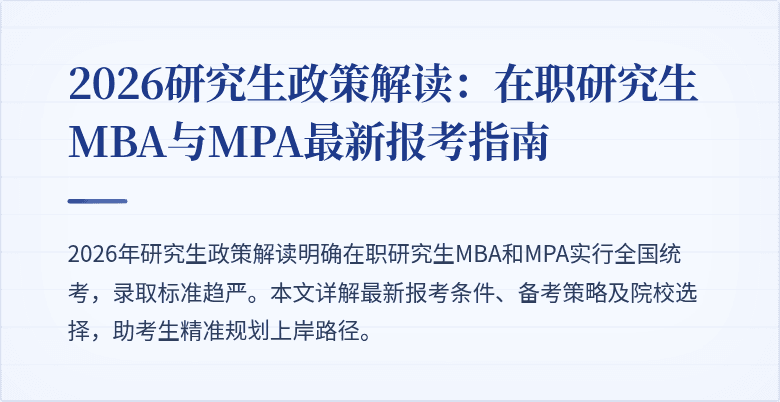 2026研究生政策解读：在职研究生MBA与MPA最新报考指南