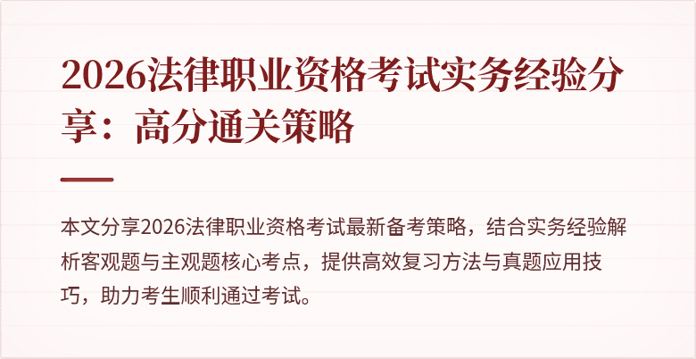 2026法律职业资格考试实务经验分享:高分通关策略