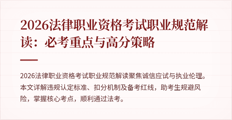 2026法律职业资格考试职业规范解读:必考重点与高分策略