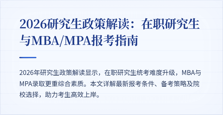 2026研究生政策解读:在职研究生与MBA/MPA报考指南