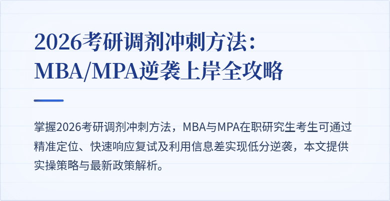 2026考研调剂冲刺方法:MBA/MPA逆袭上岸全攻略