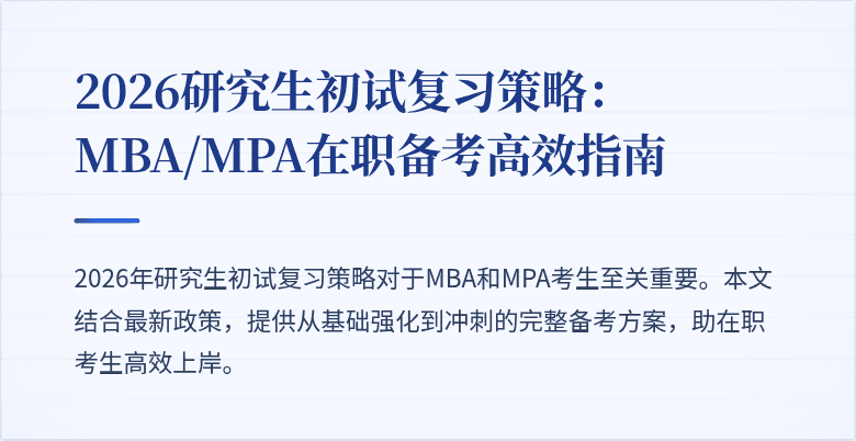 2026研究生初试复习策略：MBA/MPA在职备考高效指南