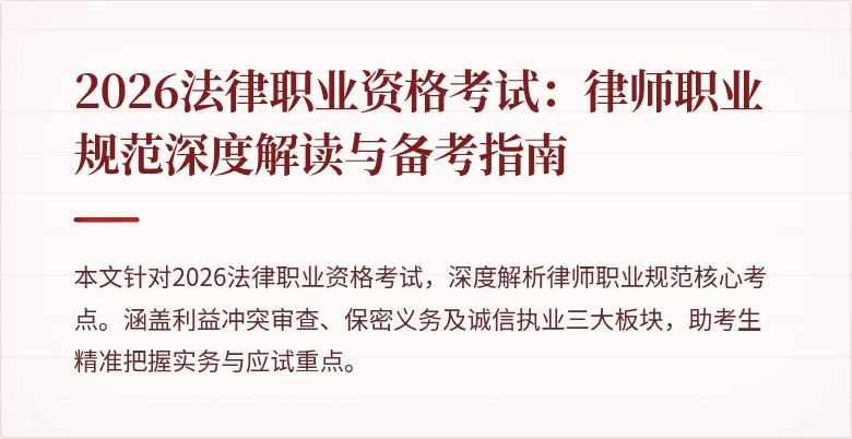 2026法律职业资格考试:律师职业规范深度解读与备考指南