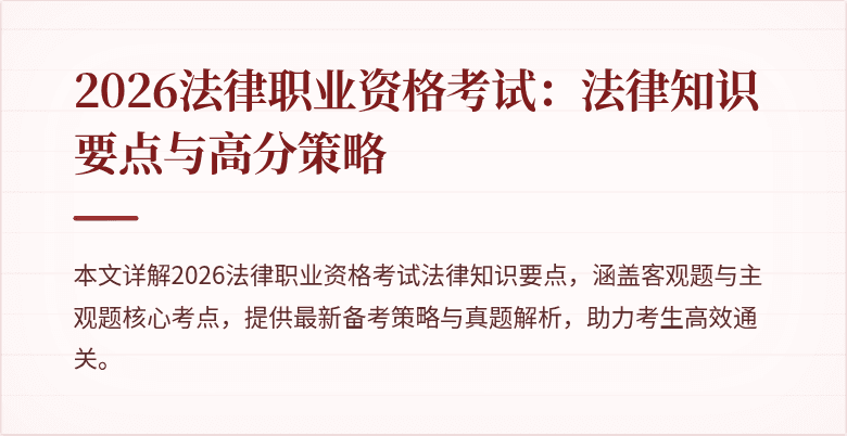 2026法律职业资格考试：法律知识要点与高分策略