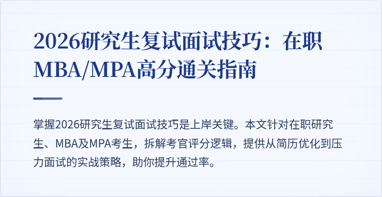 2026研究生复试面试技巧：在职MBA/MPA高分通关指南