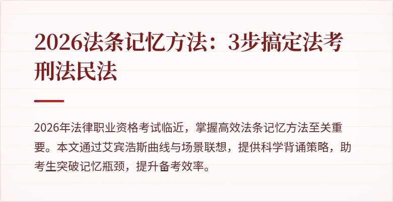 2026法条记忆方法:3步搞定法考刑法民法