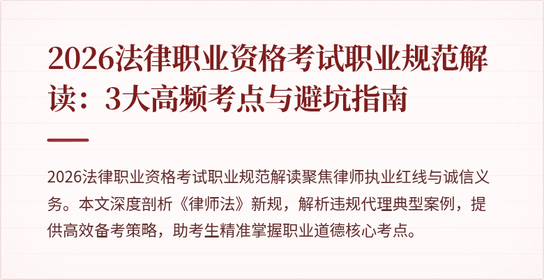 2026法律职业资格考试职业规范解读:3大高频考点与避坑指南