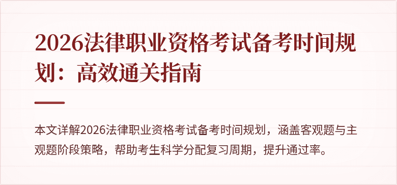 2026法律职业资格考试备考时间规划:高效通关指南