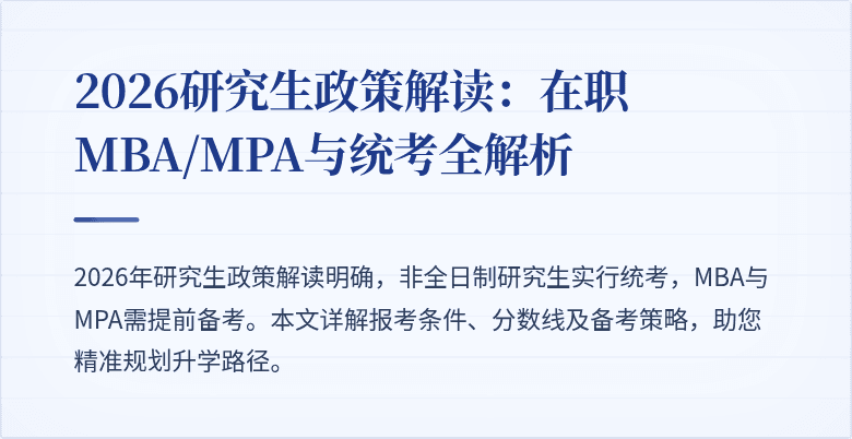 2026研究生政策解读：在职MBA/MPA与统考全解析