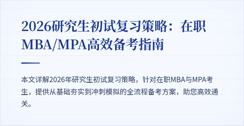 2026研究生初试复习策略：在职MBA/MPA高效备考指南