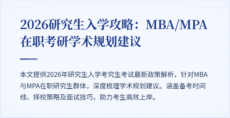 2026研究生入学攻略:MBA/MPA在职考研学术规划建议