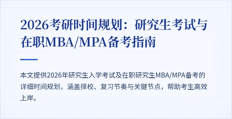 2026考研时间规划:研究生考试与在职MBA/MPA备考指南