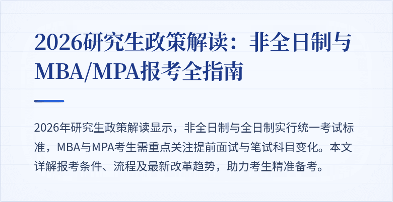 2026研究生政策解读:非全日制与MBA/MPA报考全指南