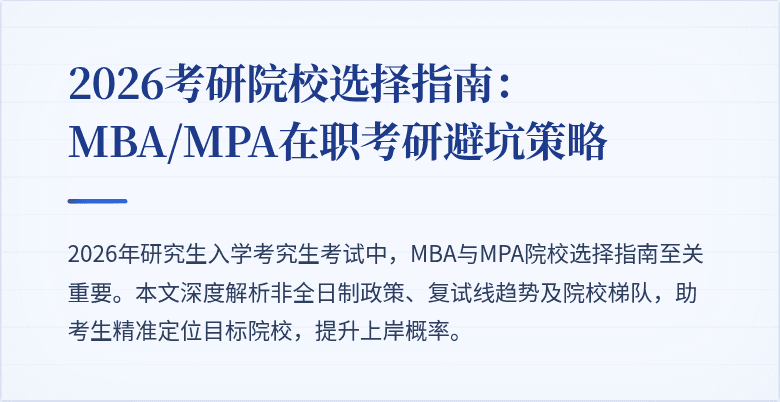 2026考研院校选择指南：MBA/MPA在职考研避坑策略